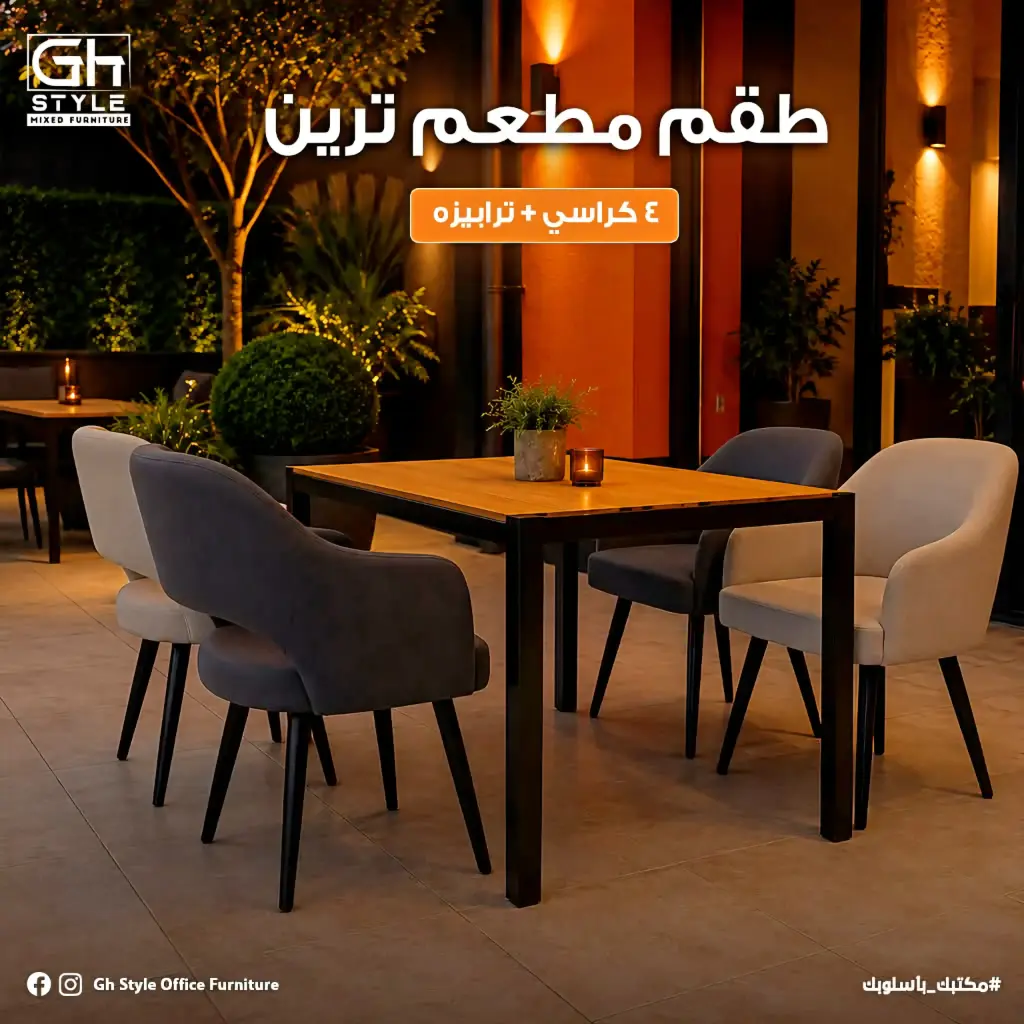 طقم مطعم ترين