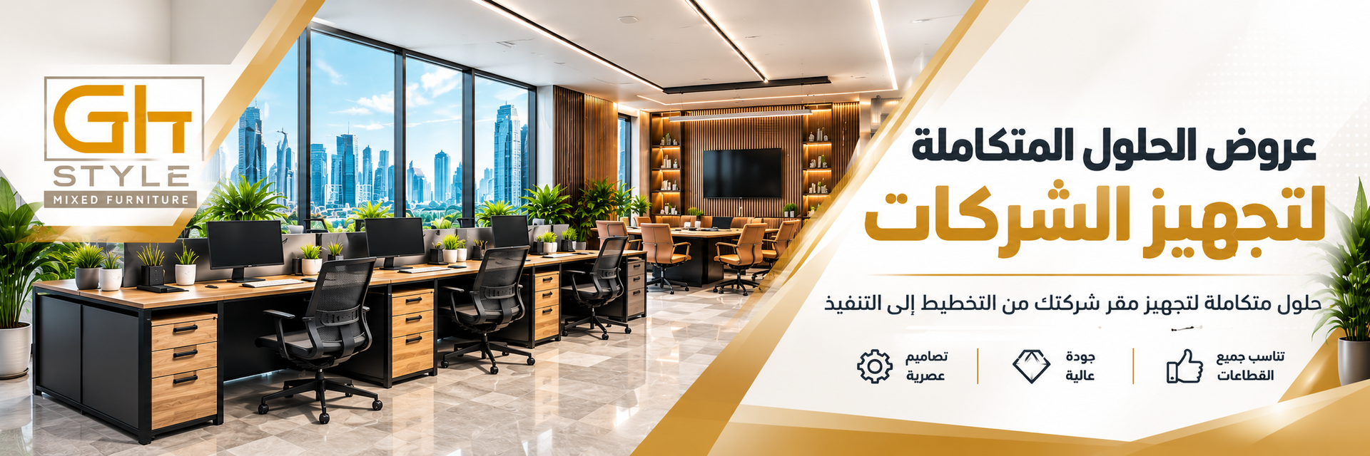 أثاث مكتبى /  عروض الحلول المتكاملة لتجهيز الشركات