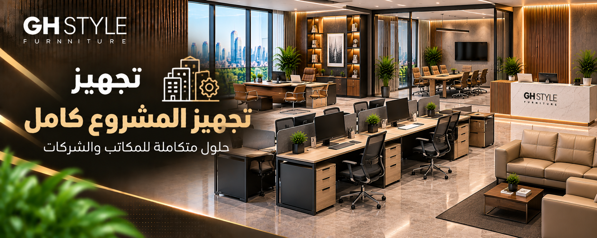 أثاث مكتبى /  عروض الحلول متكاملة لتجهيز الشركات / تجهيز مشروع كامل
