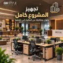 أثاث مكتبى /  عروض الحلول متكاملة لتجهيز الشركات / تجهيز مشروع كامل