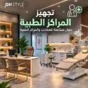 أثاث مكتبى /  عروض الحلول متكاملة لتجهيز الشركات / تجهيز عيادة / مركز طبي