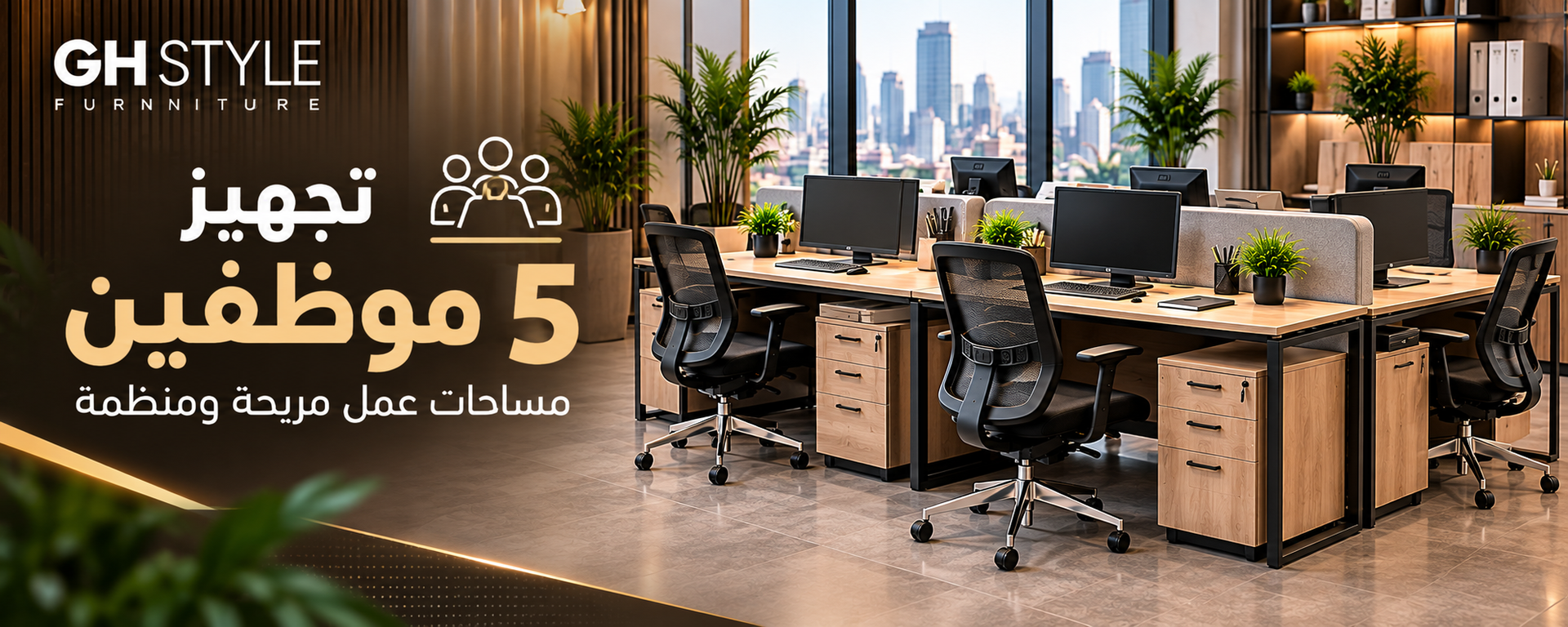 أثاث مكتبى /  عروض الحلول المتكاملة لتجهيز الشركات / تجهيز 5 موظفين