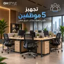 أثاث مكتبى /  عروض الحلول متكاملة لتجهيز الشركات / تجهيز 5 موظفين