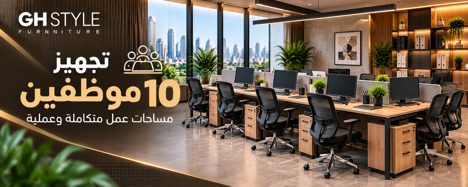 أثاث مكتبى /  عروض الحلول المتكاملة لتجهيز الشركات / تجهيز 10 موظفين