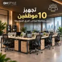 أثاث مكتبى /  عروض الحلول المتكاملة لتجهيز الشركات / تجهيز 10 موظفين
