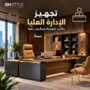 أثاث مكتبى /  عروض الحلول متكاملة لتجهيز الشركات / تجهيز أدارة عليا