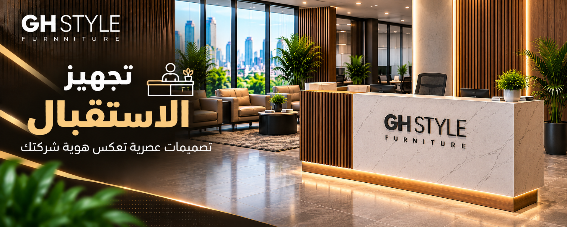 أثاث مكتبى /  عروض الحلول متكاملة لتجهيز الشركات / تجهيز الاستقبال